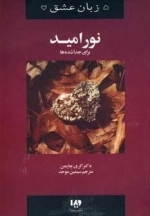 پنج زبان عشق 9 - نور امید