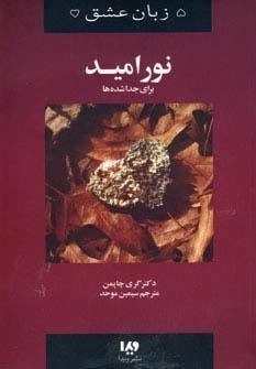 پنج زبان عشق 9 - نور امید