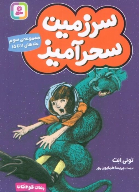 سرزمین سحرآمیز 3 - جلدهای 11تا15