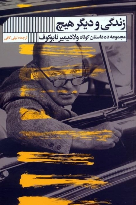 زندگی و دیگر هیچ - مجموعه ده داستان کوتاه ولادیمیر نابوکف