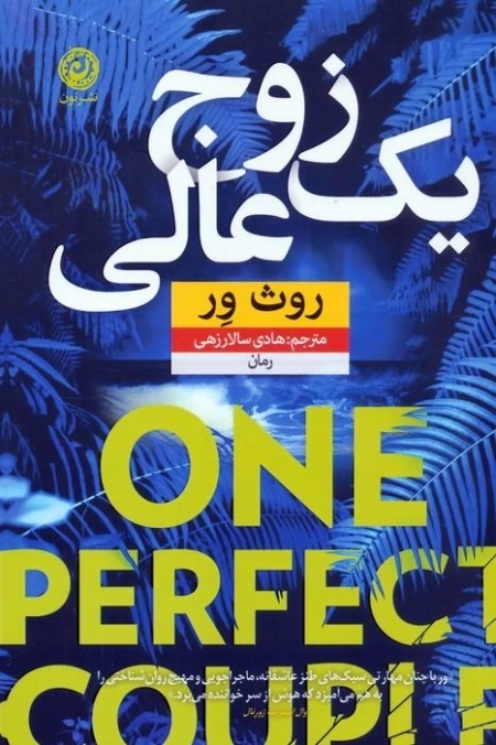 یک زوج عالی