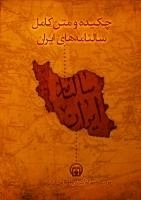 چکیده و متن کامل سالنامه های ایران
