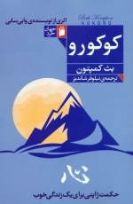 کوکورو - حکمت ژاپنی برای یک زندگی خوب