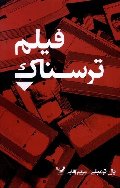 فیلم ترسناک