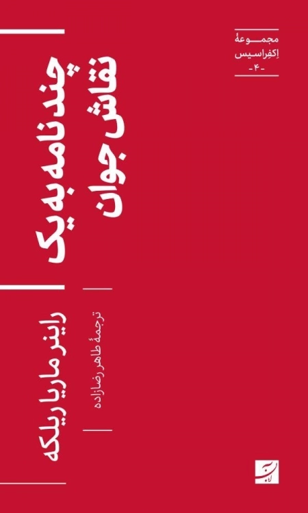 چند نامه به یک نقاش جوان - مجموعه اکفراسیس 4