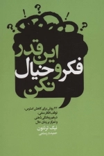 این قدر فکر و خیال نکن - 23 روش برای کاهش استرس، توقف افکار منفی، درهم ریختگی ذهنی و تمرکز بر زمان حال