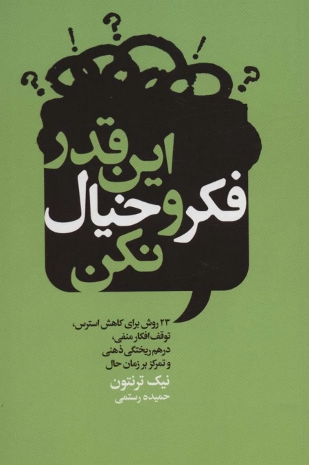 این قدر فکر و خیال نکن - 23 روش برای کاهش استرس، توقف افکار منفی، درهم ریختگی ذهنی و تمرکز بر زمان حال