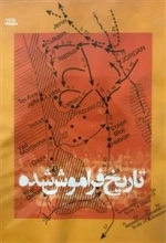 مستند تاریخ فراموش شده