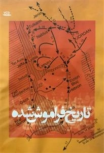 مستند تاریخ فراموش شده
