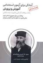آمادگی برای آزمون استخدامی آموزش و پرورش - بانک سوالات آشنایی با تربیت چندساحتی