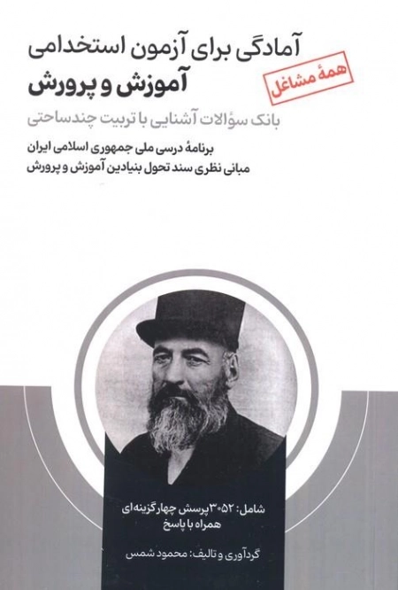 آمادگی برای آزمون استخدامی آموزش و پرورش - بانک سوالات آشنایی با تربیت چندساحتی