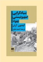 بنیاد گرایی ص‍ه‍ی‍ون‍ی‍س‍ت‍ی‌ ی‍ه‍ود