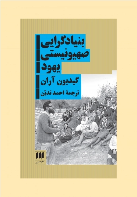 بنیاد گرایی ص‍ه‍ی‍ون‍ی‍س‍ت‍ی‌ ی‍ه‍ود