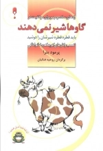 گاوها شیر نمی دهند