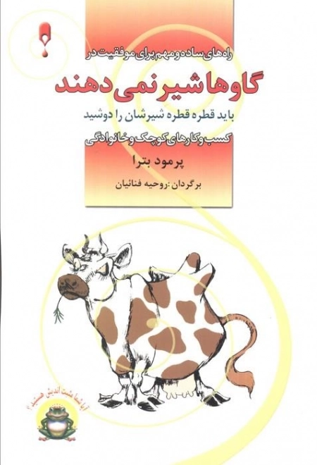 گاوها شیر نمی دهند