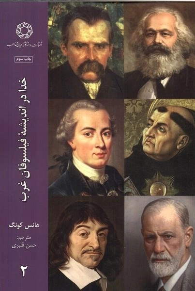 خدا در اندیشه فیلسوفان غرب 2