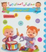 صدای کی صدای چی - آلات موسیقی