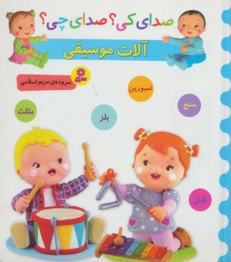 صدای کی صدای چی - آلات موسیقی