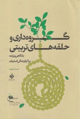 گروه داری و حلقه های تربیتی - 1 نگاهی ویژه به مراکز فرهنگی اصفهان