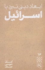 ابعاد دینی نبرد با اسرائیل