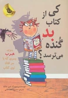 کی از کتاب بد گنده می ترسد - ماجراهای هرب 2