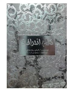 مستند کدام انحراف