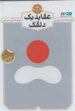 کتاب صوتی عقاید یک دلقک - هاینریش بل - با صدای علی عمرانی