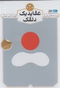 کتاب صوتی عقاید یک دلقک - هاینریش بل - با صدای علی عمرانی