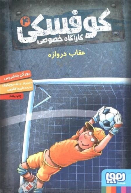 کوفسکی کارآگاه خصوصی 4 - عقاب دروازه