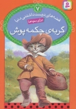 قصه های دوست داشتنی دنیا 7 - گربه ی چکمه پوش
