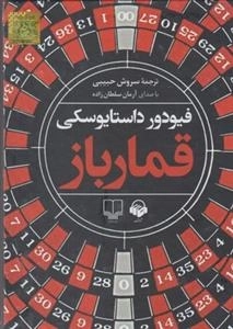 کتاب صوتی قمارباز - فیودور داستایوسکی، با صدای آرمان سلطان زاده