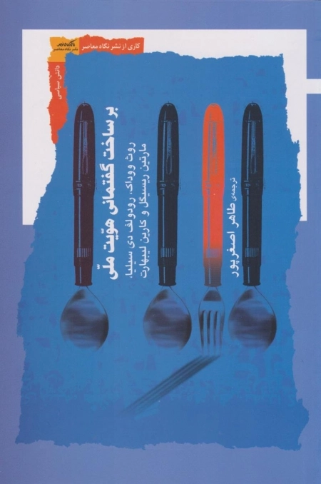 بر ساخت گفتمانی هویت ملی