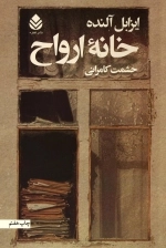 خانه ارواح