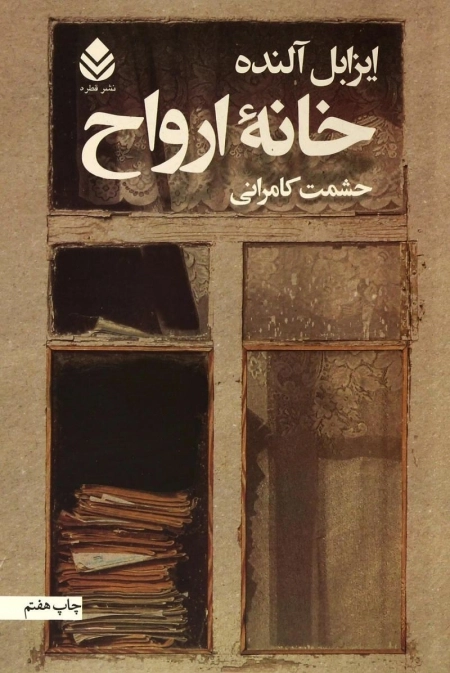 خانه ارواح