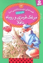 قصه های دوست داشتنی دنیا13 - مرغک قرمزی و روباه ناقلا