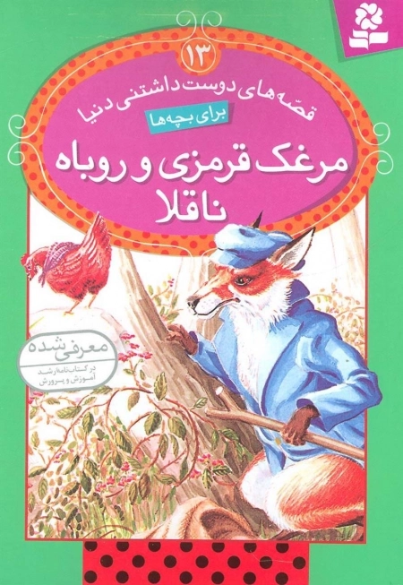 قصه های دوست داشتنی دنیا13 - مرغک قرمزی و روباه ناقلا
