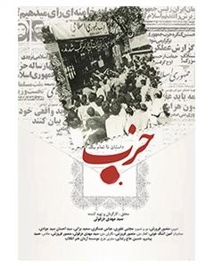مستند داستان ناتمام یک حزب