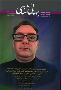 فصلنامه تخصصی فرهنگی اجتماعی در نقد بهائیت بهائی شناسی - شماره 11