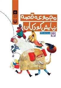 کتاب صوتی مجموعه قصه نمایش کودکان