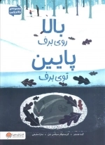 بالا روی برف پایین توی برف - مجموعه ی بالا و پایین