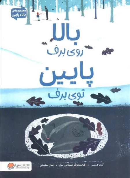 بالا روی برف پایین توی برف - مجموعه ی بالا و پایین