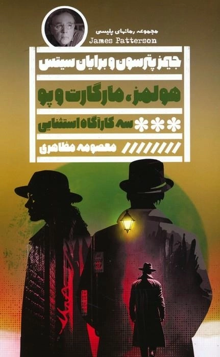 هولمز - مارگارت و پو