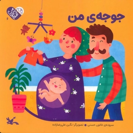 من به دنیا آمدم 6 - جوجه ی من