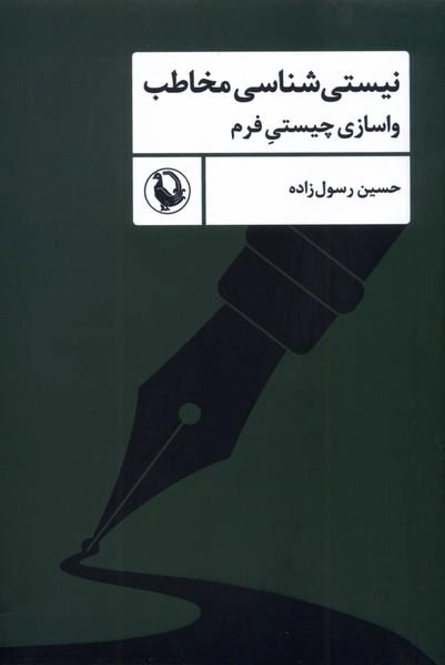 نیستی شناسی مخاطب - واسازی چیستی فرم