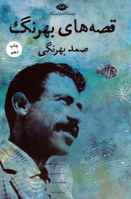 قصه های صمد بهرنگی