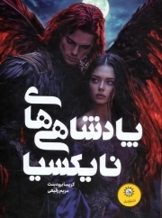 مجموعه پادشاهی های نایکسیا - افعی و بال های شب خاکستر و پادشاه نفرین شده