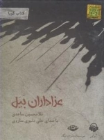 کتاب صوتی عزاداران بیل - غلامحسین ساعدی، با صدای علی دنیوی ساروی