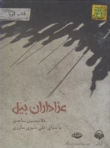 کتاب صوتی عزاداران بیل - غلامحسین ساعدی، با صدای علی دنیوی ساروی