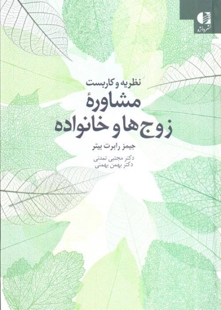 نظریه و کاربست مشاوره زوج ها و خانواده