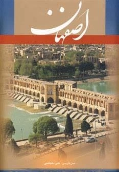 اصفهان - 2زبانه فارسی - فرانسه